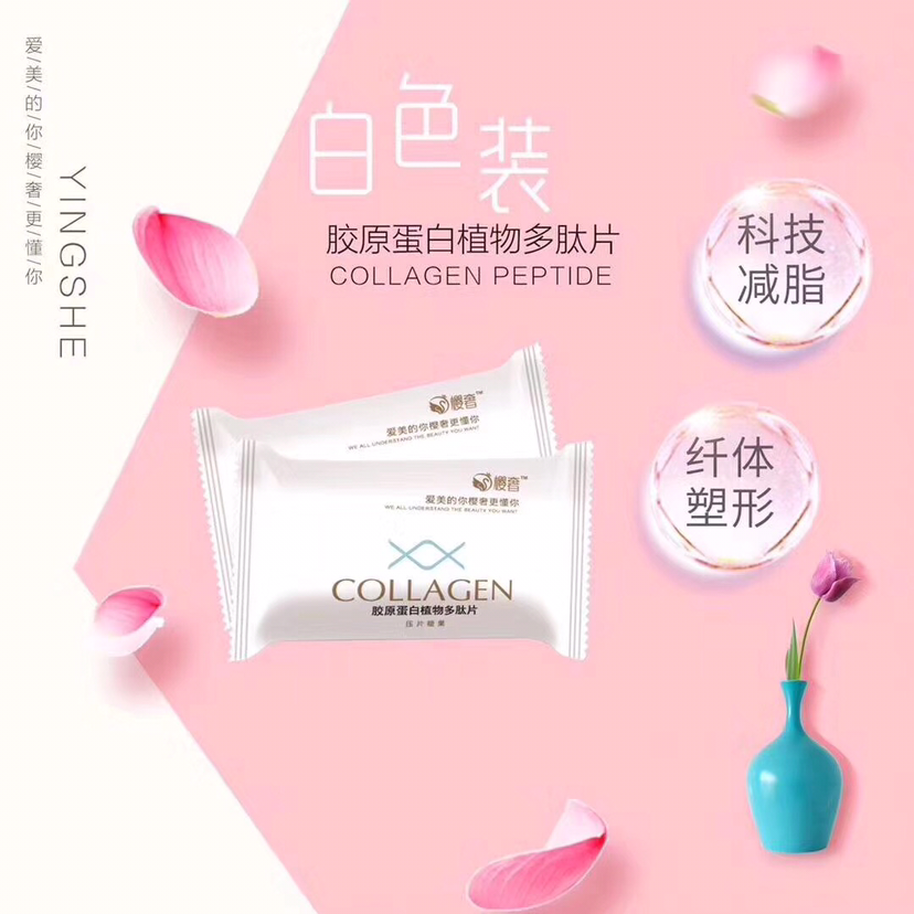 樱奢多肽片，帮你减减减。