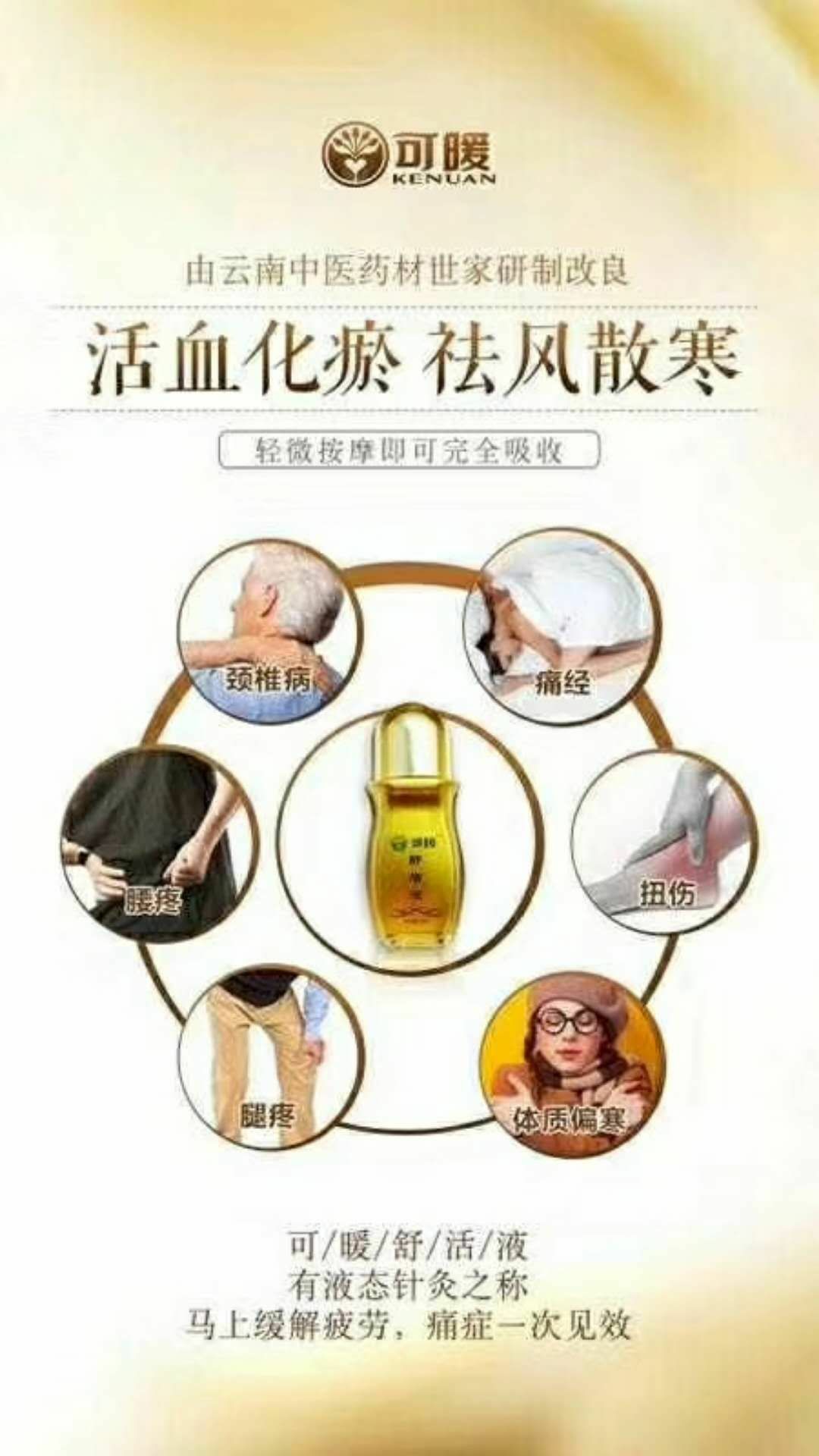 可暖舒活液舒筋活血、排湿排毒、疏肝理气，散结止痛，湿热散寒