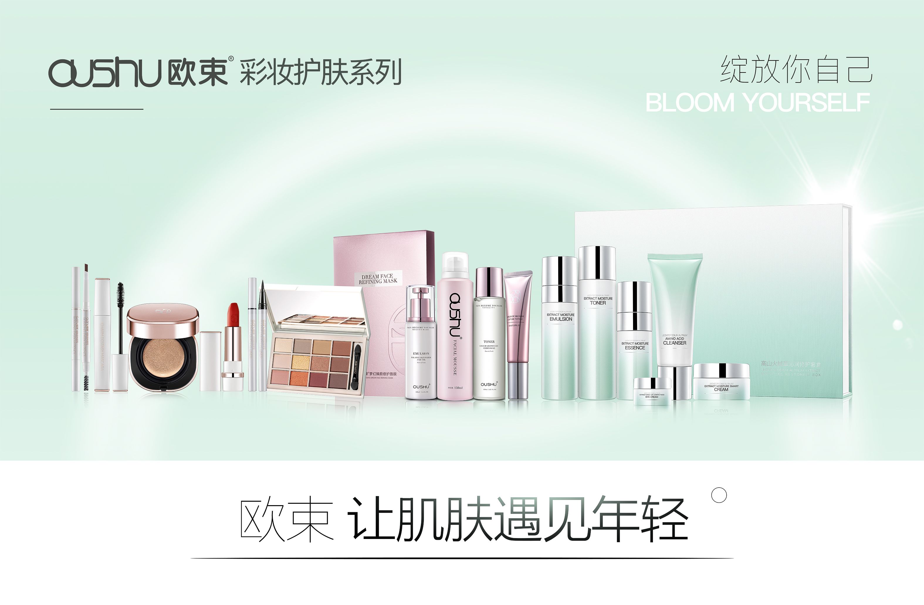 欧束®  绽放你的美