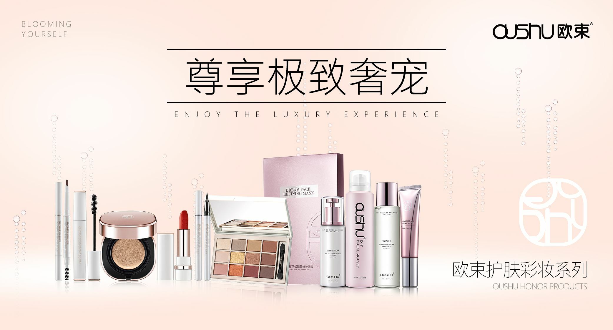 欧束彩妆，给你一个不一样的你
