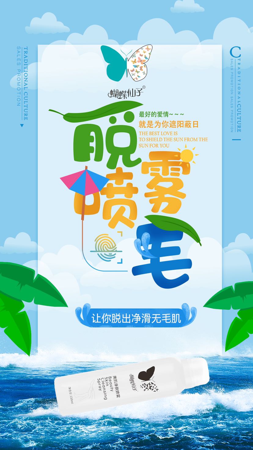 蝴蝶仙子脱毛喷雾，5分钟快速脱毛
