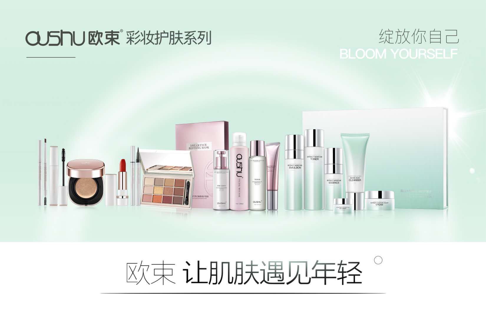 欧束®  绽放你的美