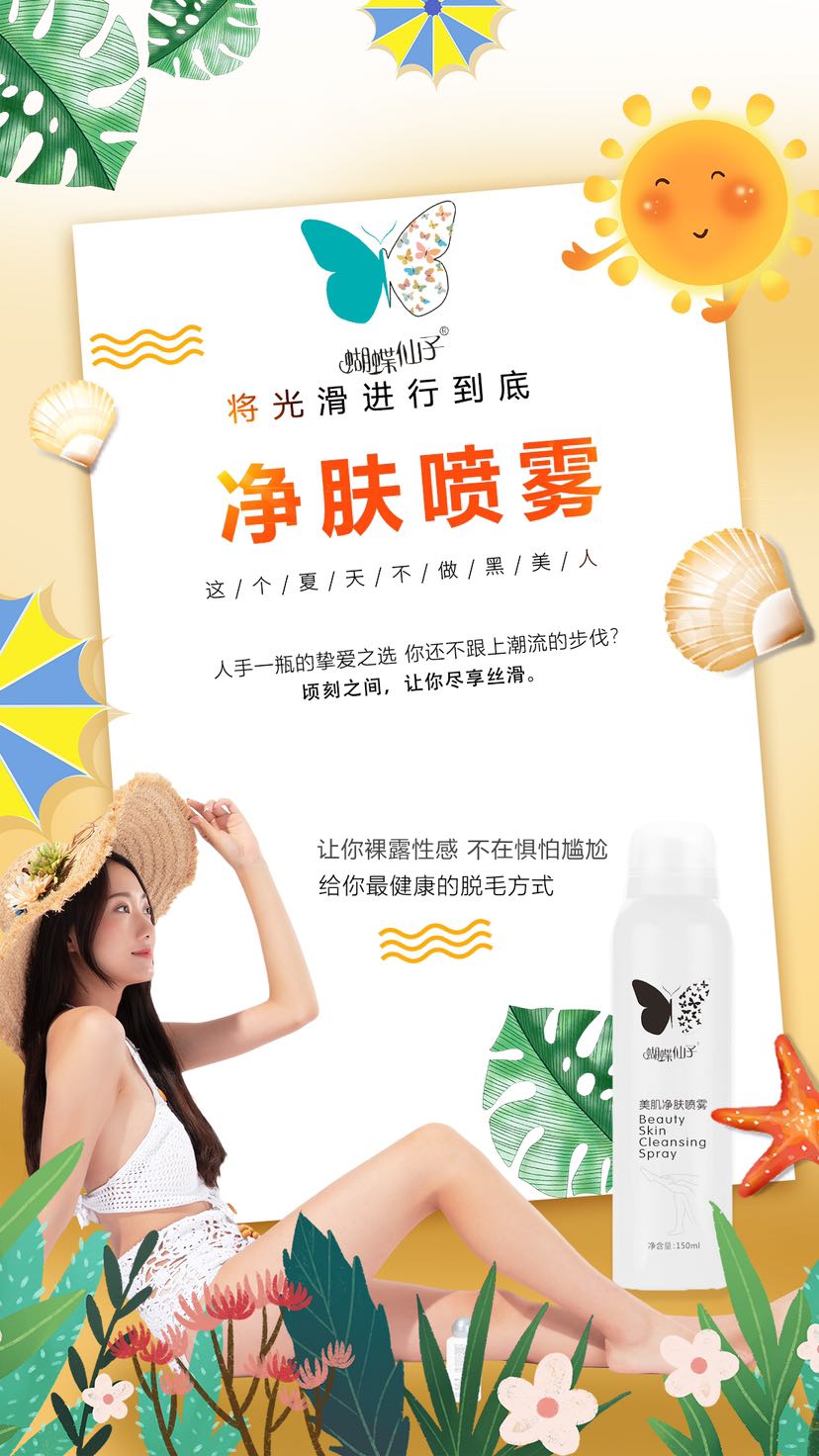 蝴蝶仙子脱毛喷雾，5分钟快速脱毛