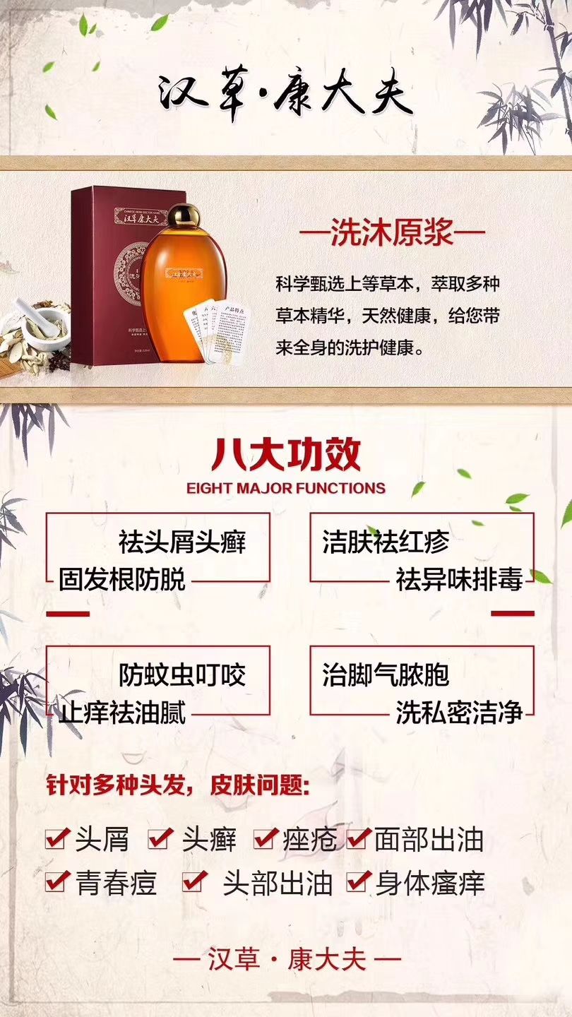 汉草康大夫草本洗沐液 养生洗沐第一品牌
