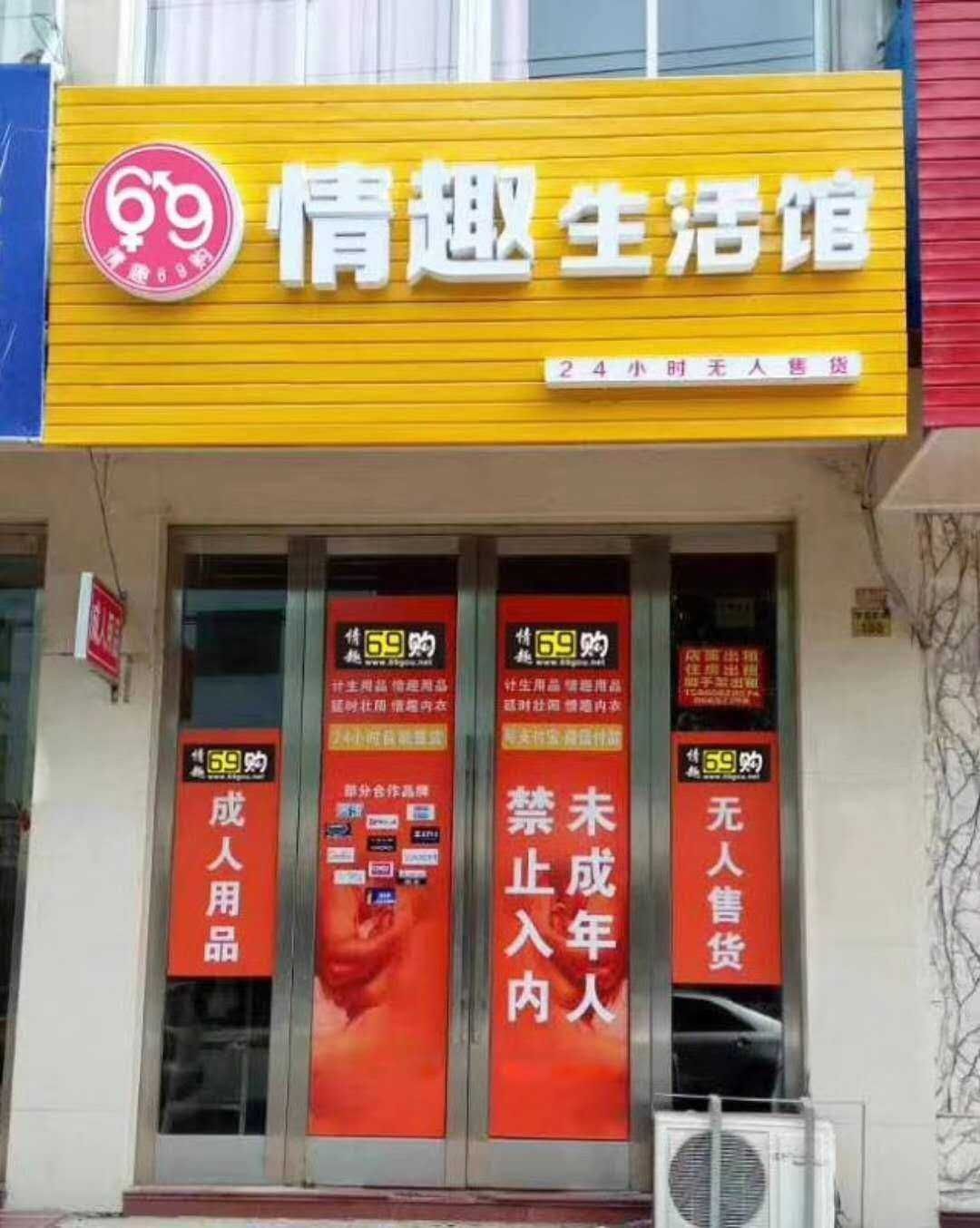 24小时无人售货成人用品店