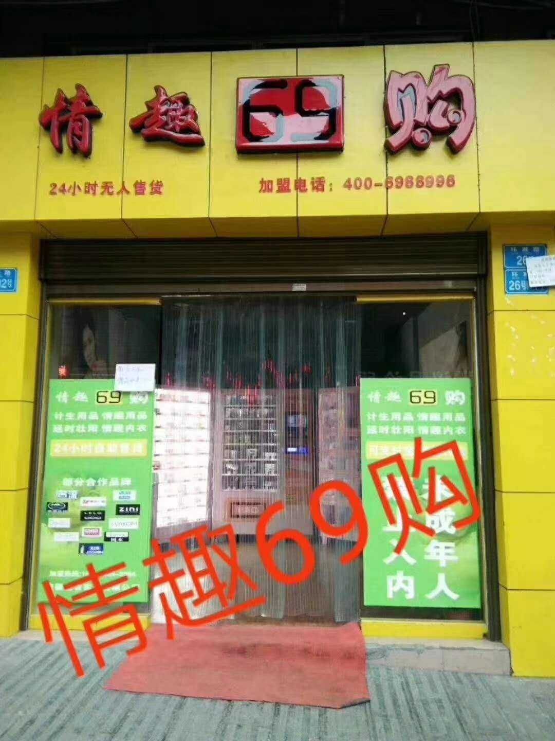24小时无人售货成人用品店