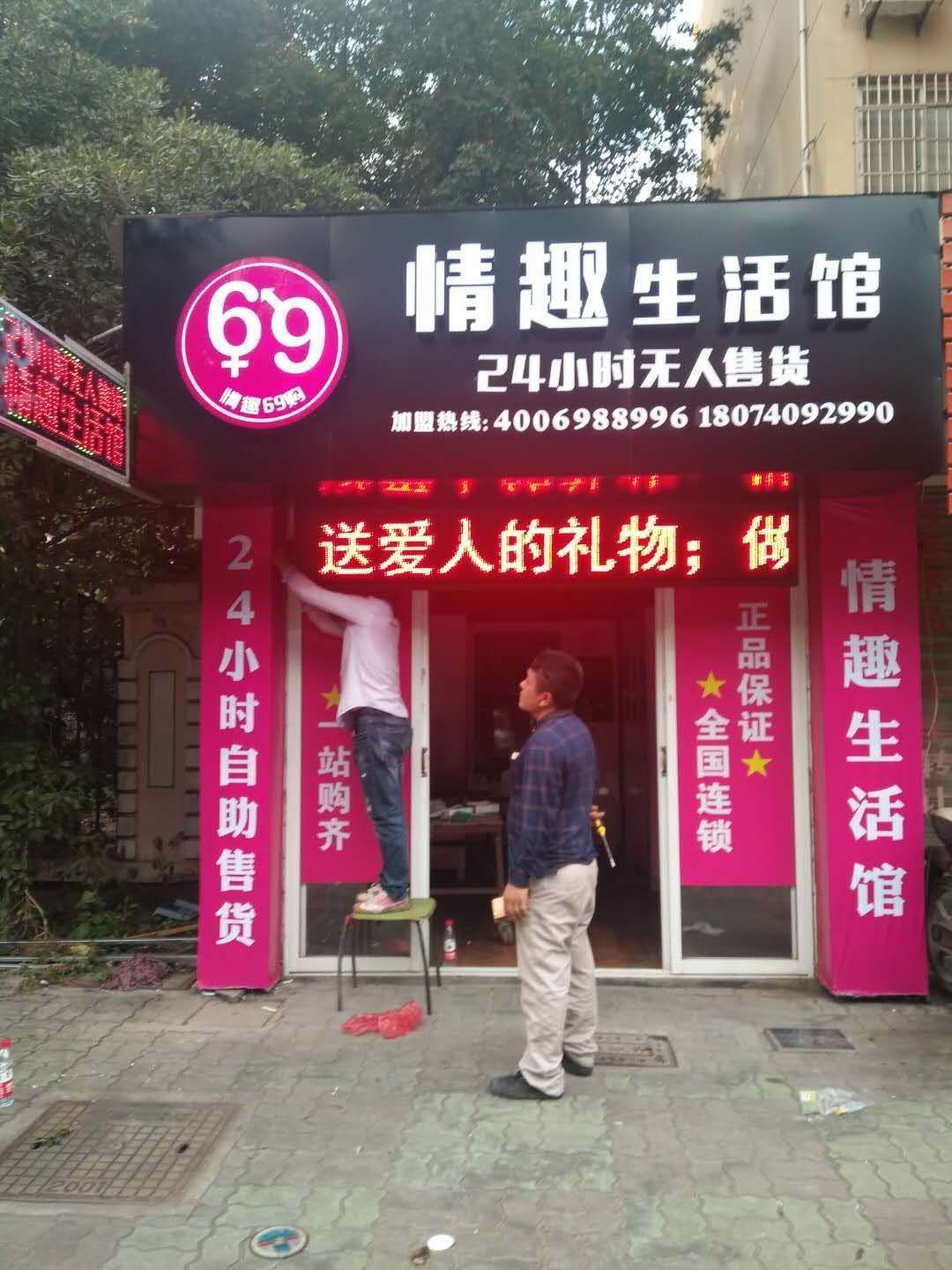 24小时无人售货成人用品店