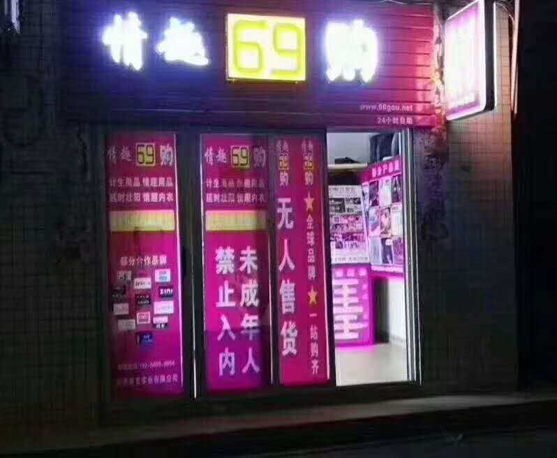 24小时无人售货成人用品店