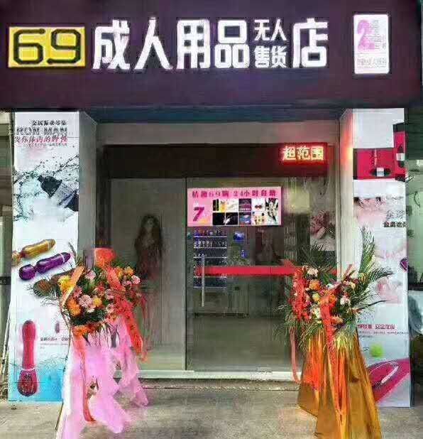 24小时无人售货成人用品店