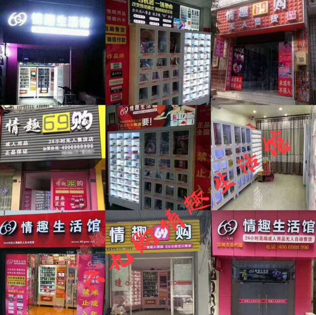 24小时无人售货成人用品店