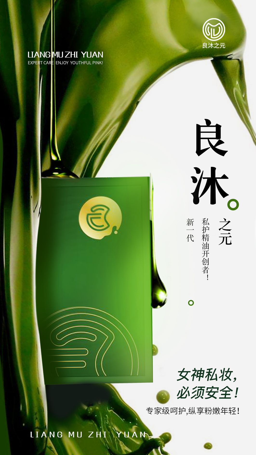 良沐之元私密护理 一滴见效 包退