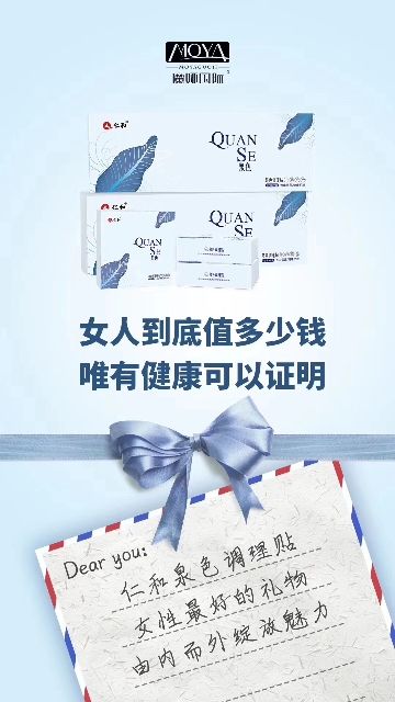 仁和泉色调理贴 呵护女人每一天！