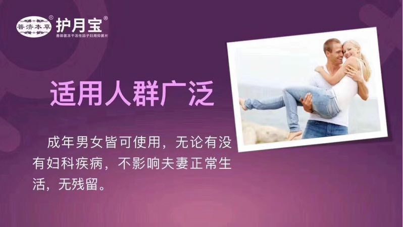 菩济本草®护月宝® 招代理