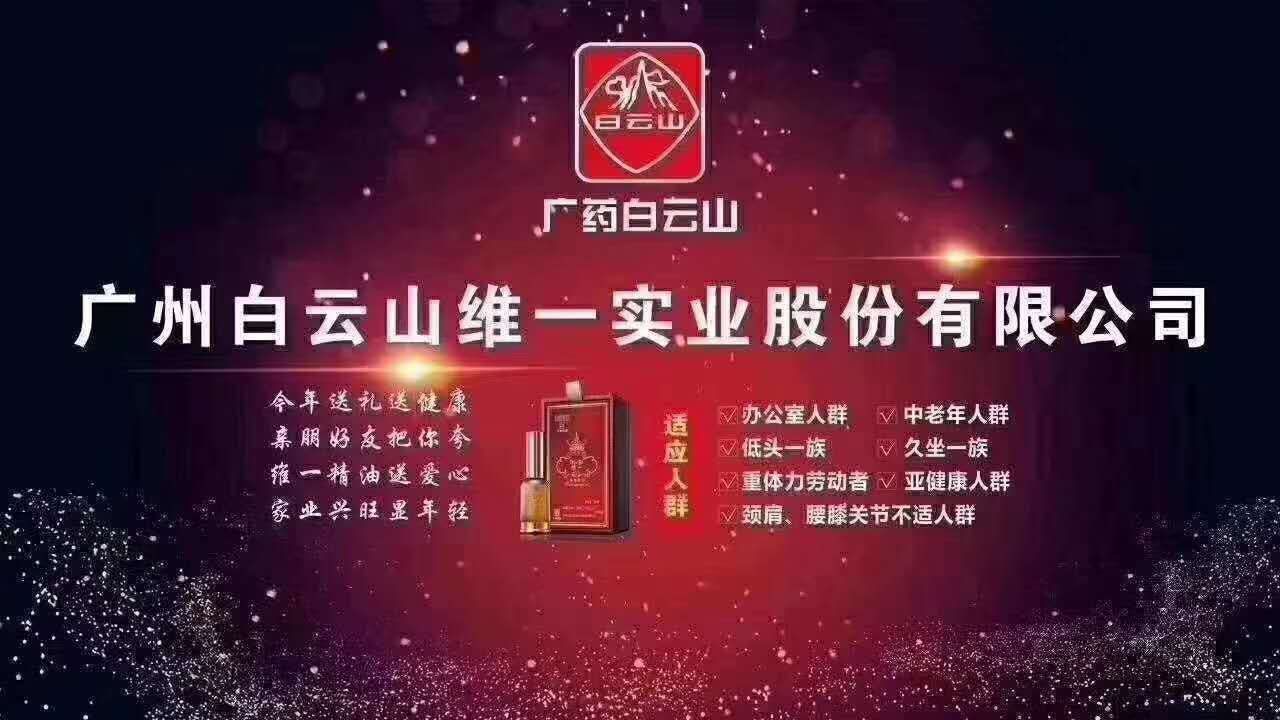 广药集团白云山植物精油 零门槛代理 零风险 零库存