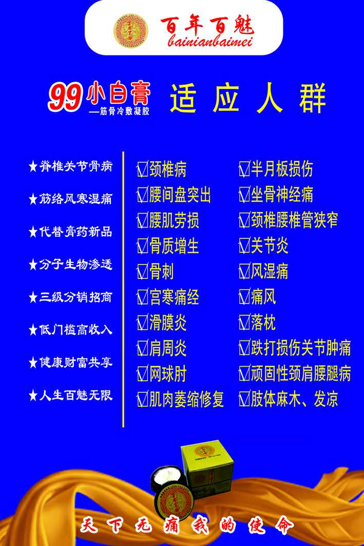 百年百魅99小白膏 招代理