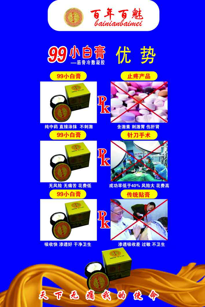 百年百魅99小白膏 招代理