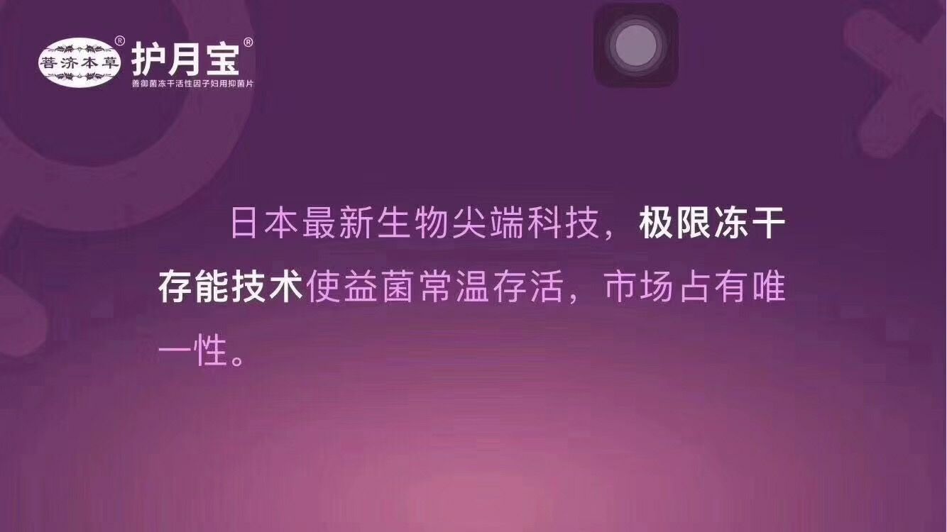 菩济本草®护月宝® 招代理