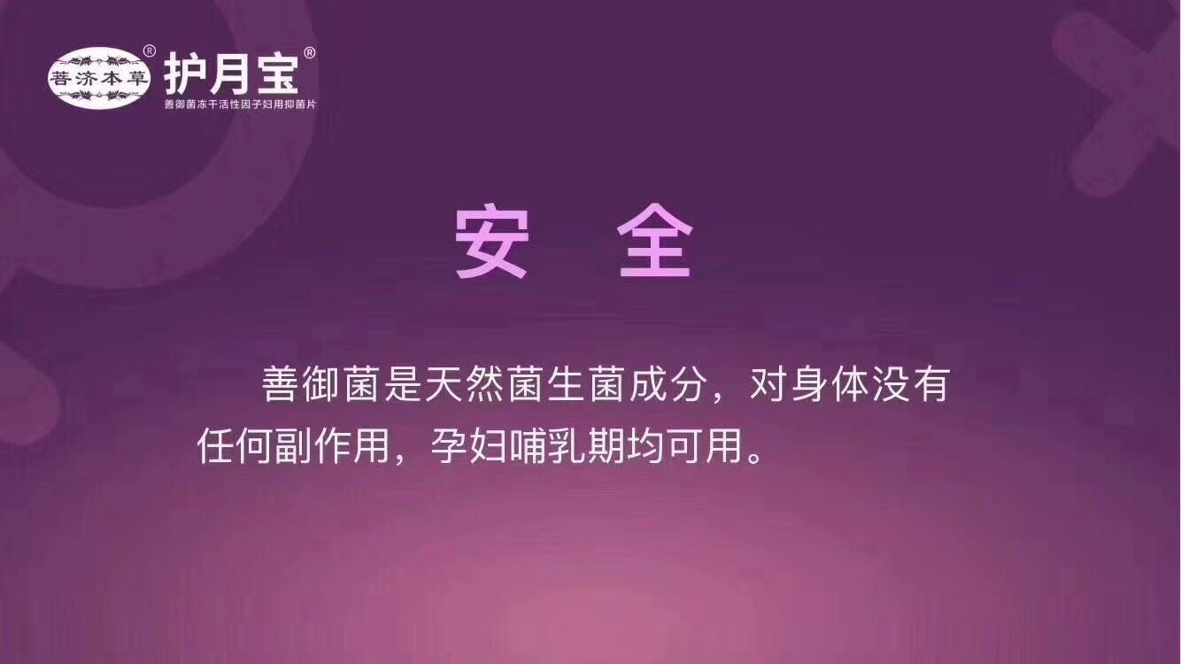 菩济本草®护月宝® 招代理