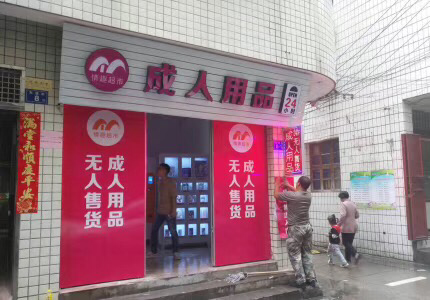 甜美科技成人自助店 24小时营业 轻松月入过万