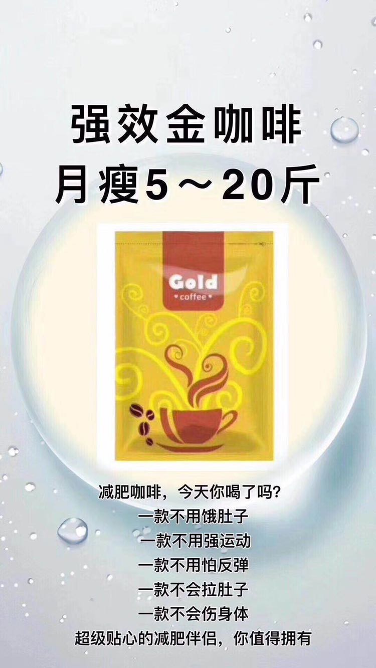 强效金咖啡瘦身产品 全国招代理 可一件代发