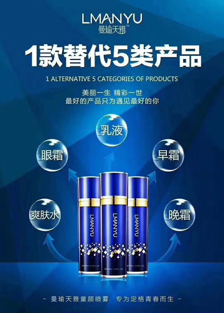 曼瑜天雅童颜喷雾招代理