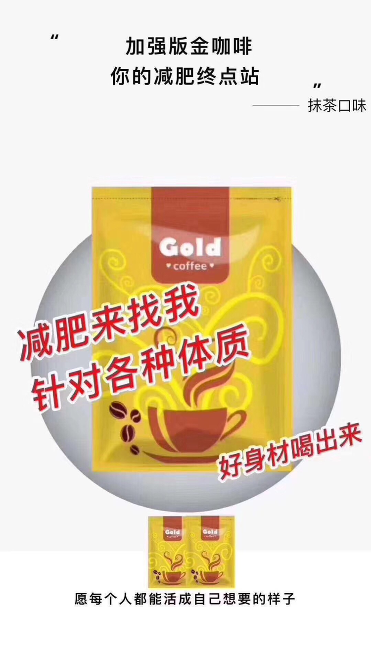 强效金咖啡瘦身产品 全国招代理 可一件代发