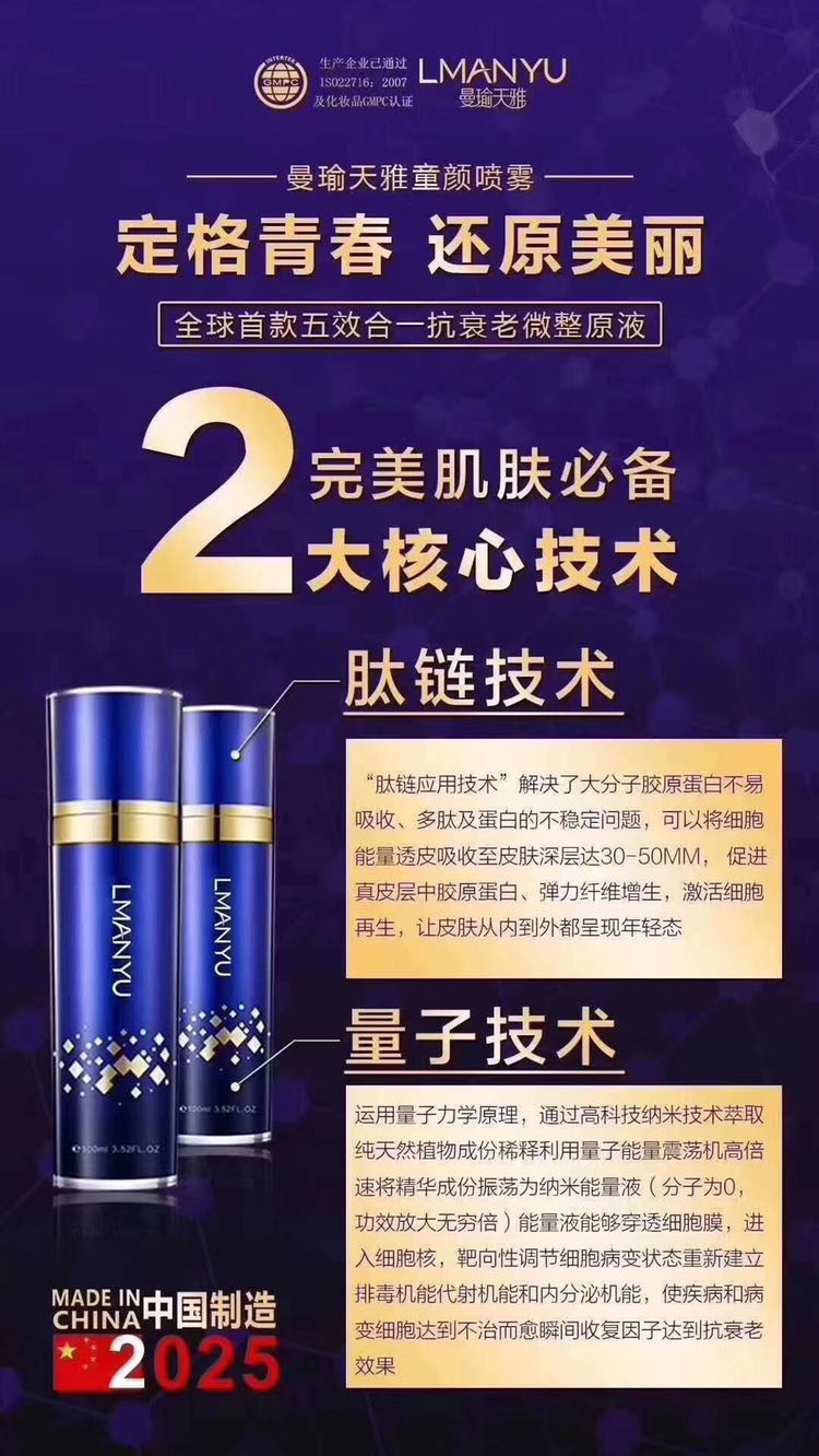 曼瑜天雅童颜喷雾招代理