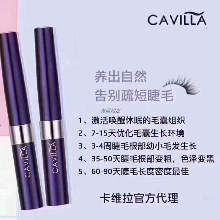 卡维拉睫毛增长液 招代理加盟