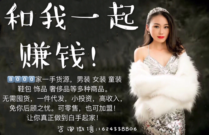 一手货源，一件代发，无需囤货，诚招加盟商