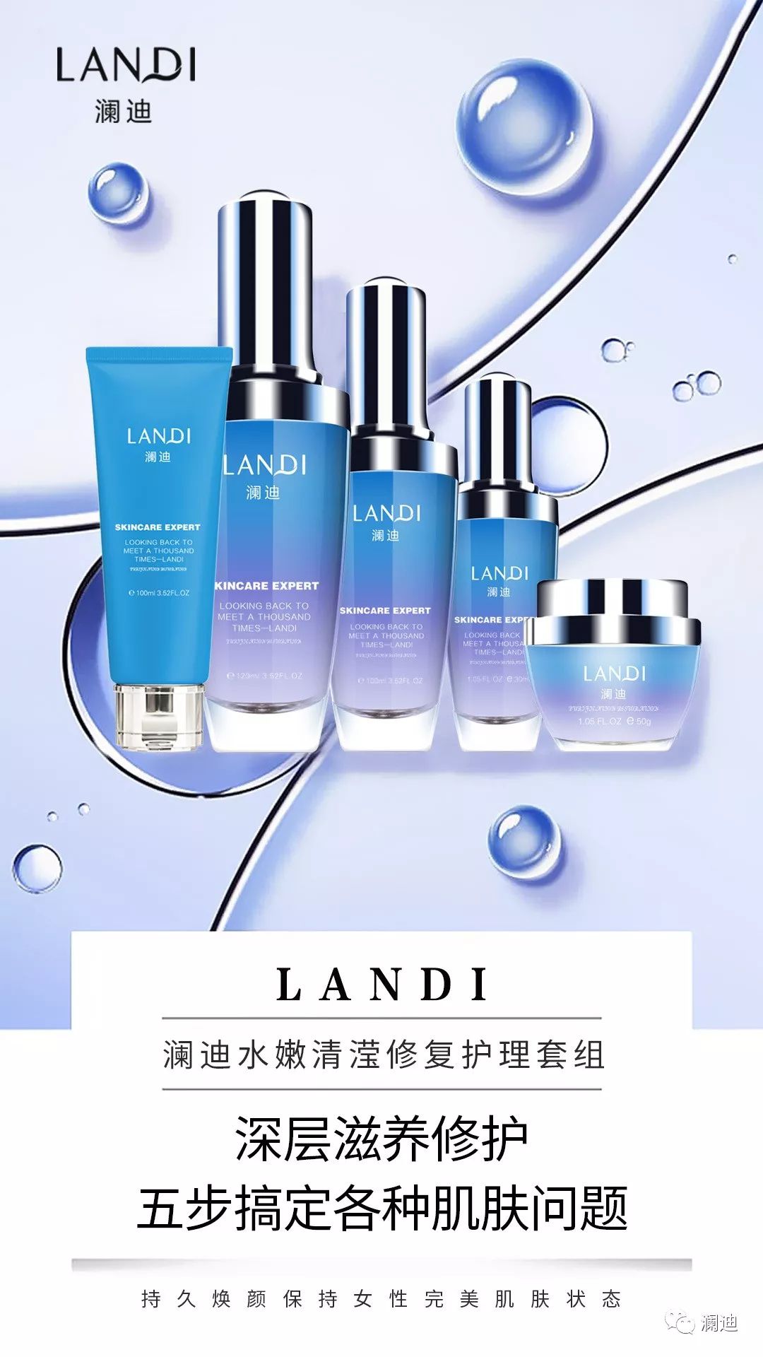 澜迪新品上市，五件套满足你皮肤所有的需求