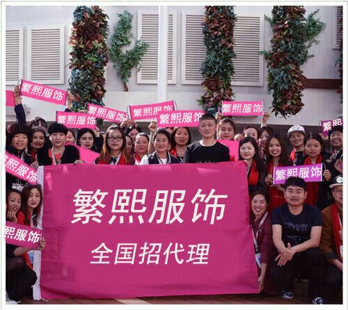 繁熙服饰厂家，专注于男装女装货源 全国招代理