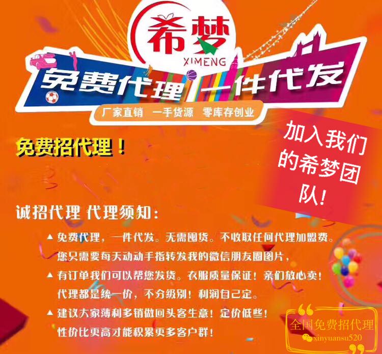 希梦团队.主营:服装.鞋免费招代理
