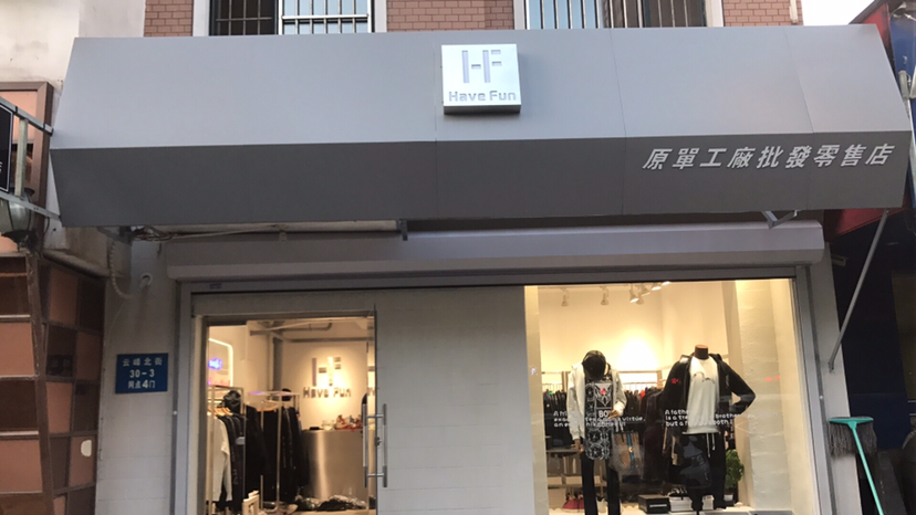 Have Fun 男装女装店 工厂直销 招代理
