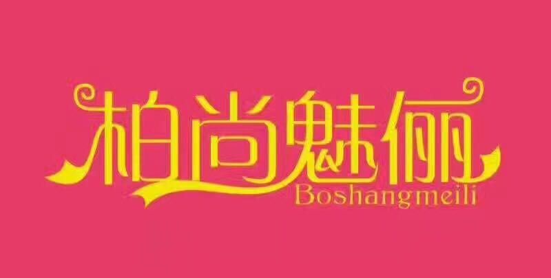 收腹套装和聚拢内衣，850元加盟，实现你的财富梦想