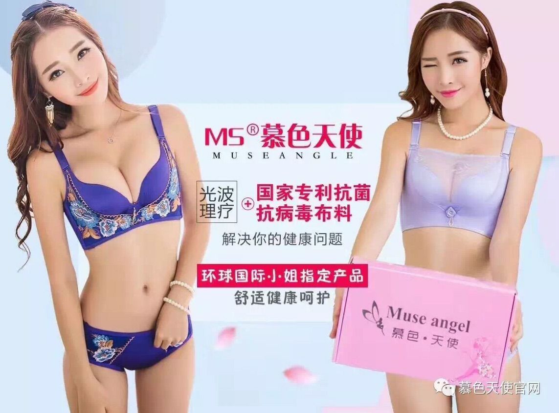 慕色天使理疗内衣诚招代理商，一件代发，无需囤货