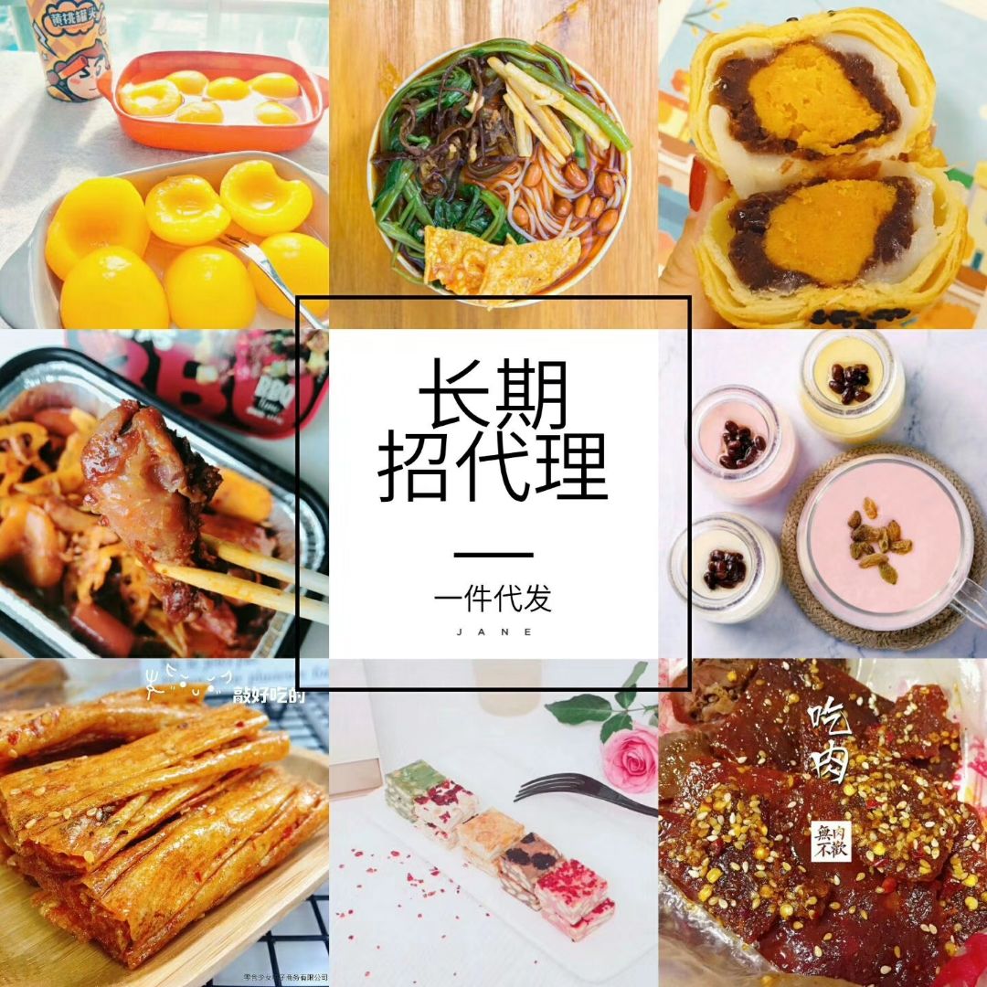 零食  招加盟 免费代理 厂家一手批发货源 一件代发