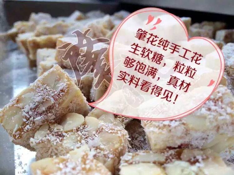 肇花纯手花生软糖 33年传统纯手工打造
