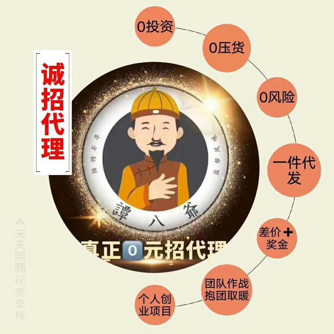 谭八爷0囤货，0投资招代理