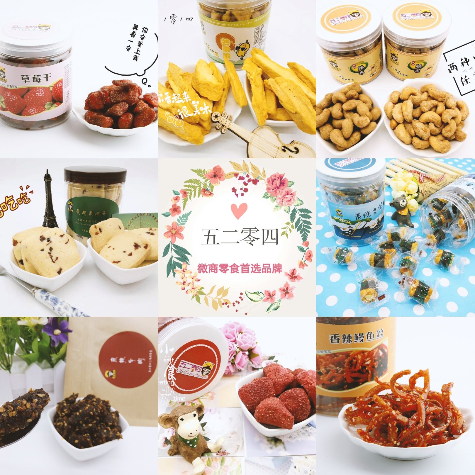 五二零四（我爱零食） 0代理费 一件代发 一键转发朋友圈