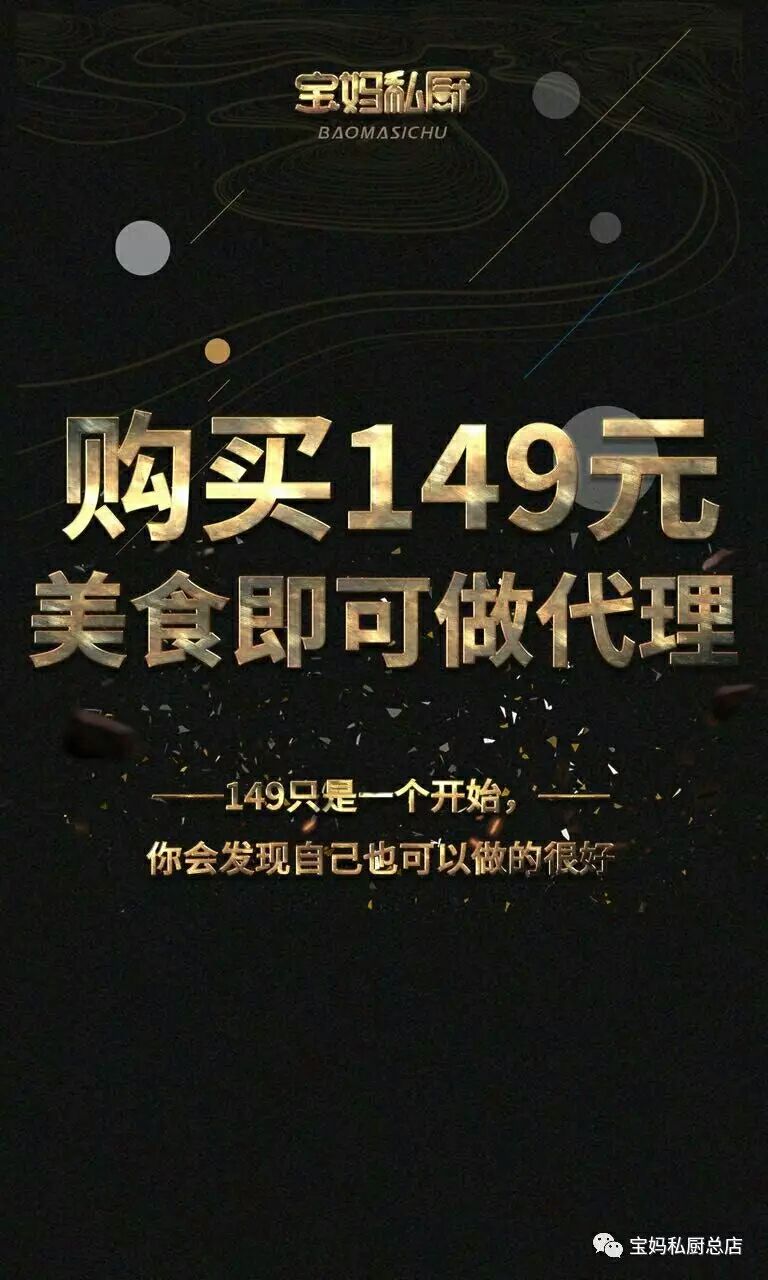 宝妈私厨诚招代理 购买满149 试吃满意即可