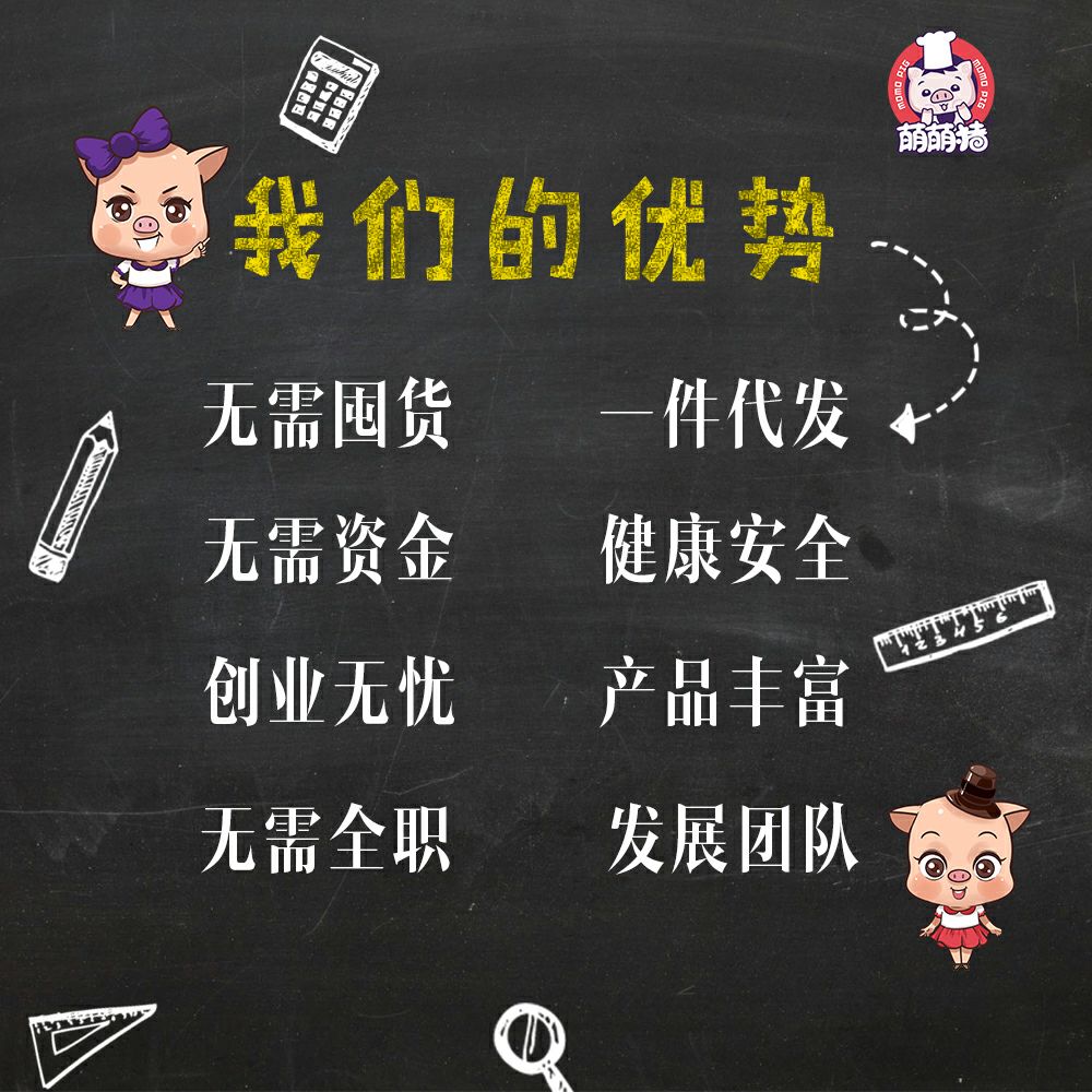 萌萌猪健康休闲零食0加盟费招代理