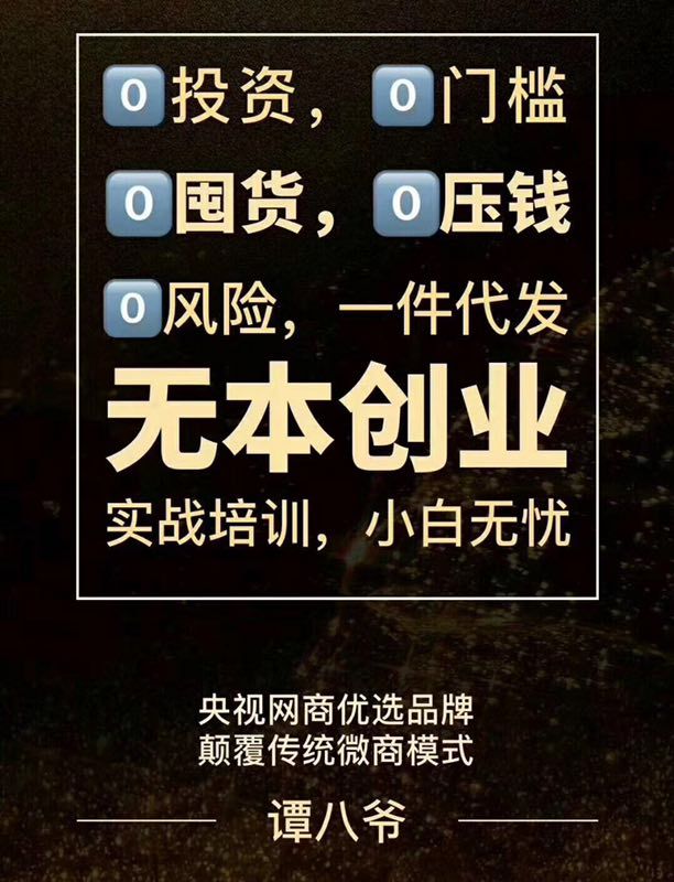 谭八爷冷吃美食全国免费代理，0投资0囤货，无本创业月入万元！