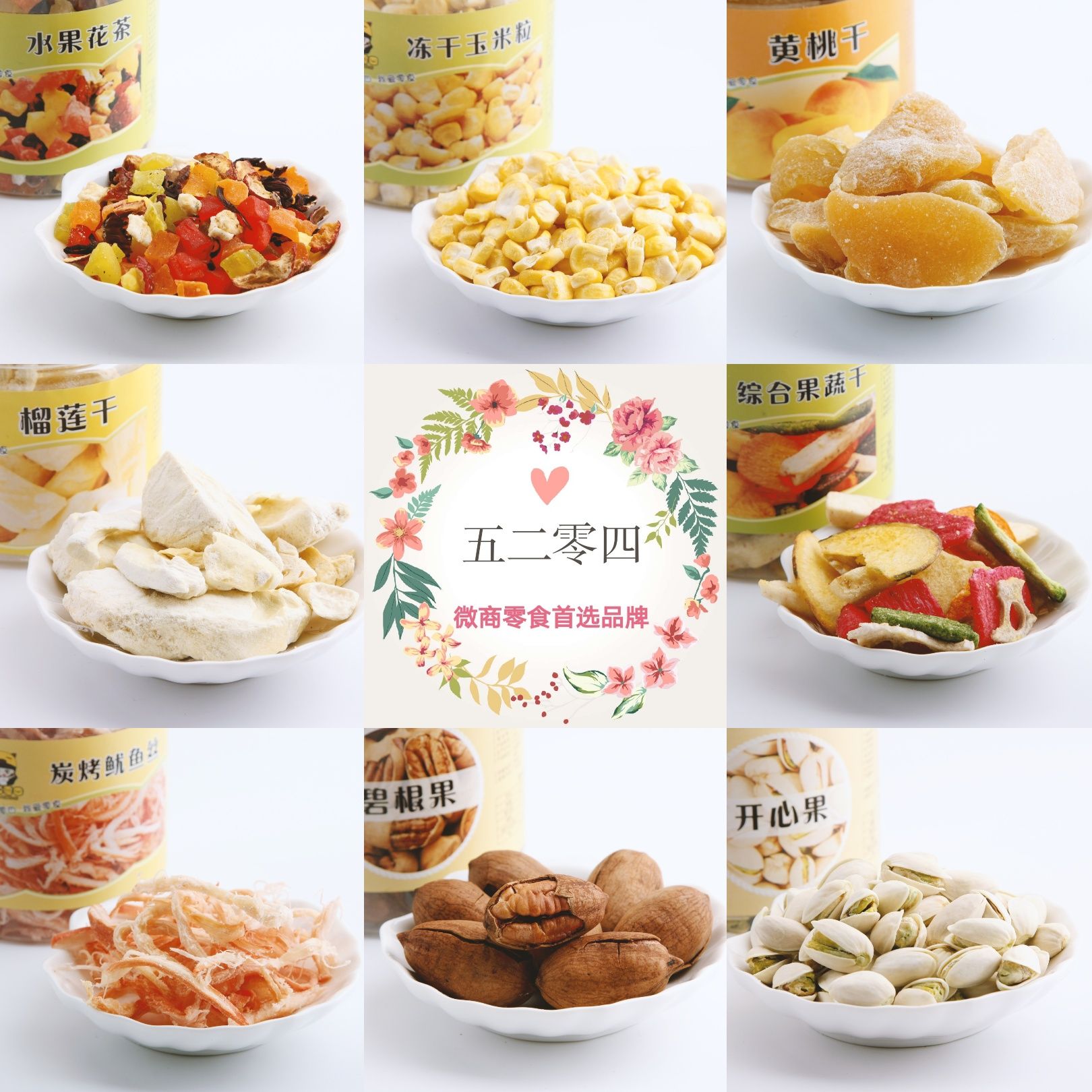 五二零四（我爱零食） 0代理费 一件代发 一键转发朋友圈
