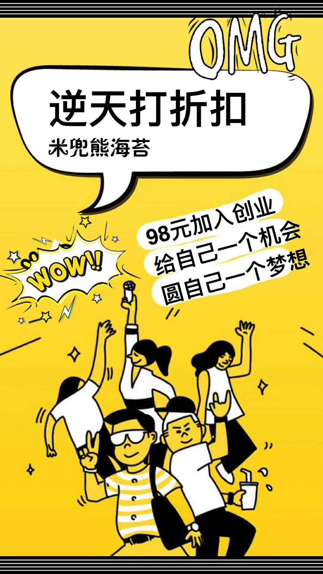 米兜熊海苔98元招代理