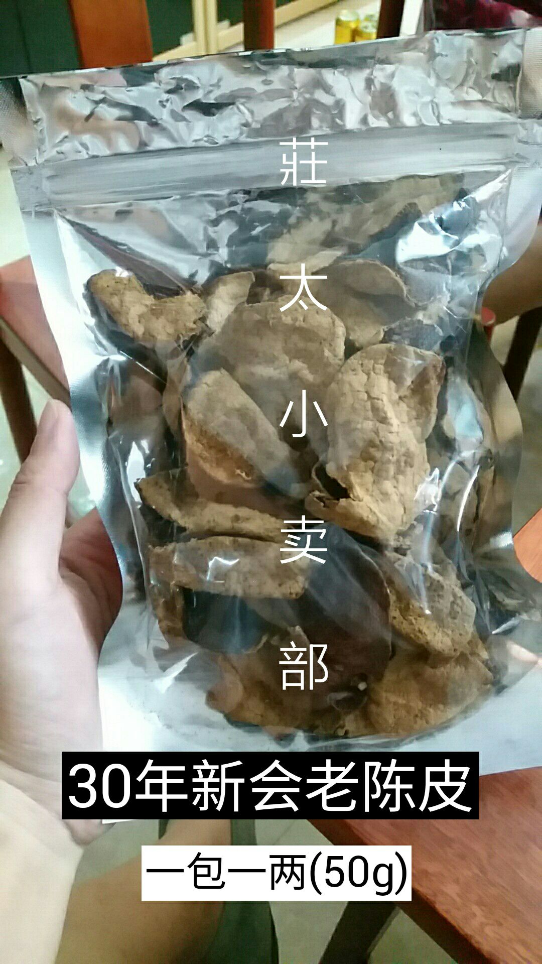 30年新会老陈皮