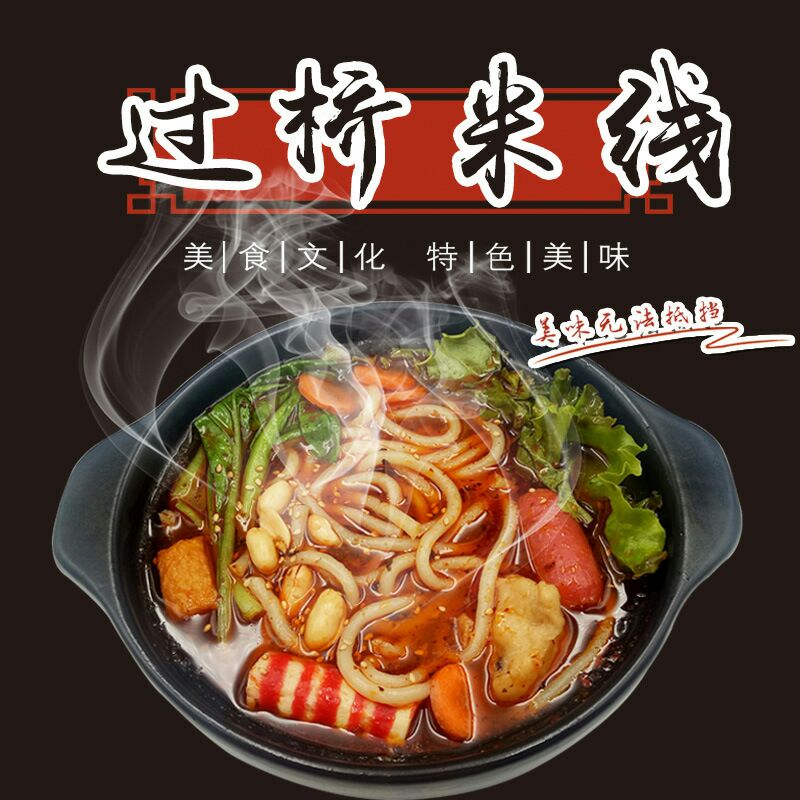 正宗云南过桥米线 好吃又便宜哦 代理价更低