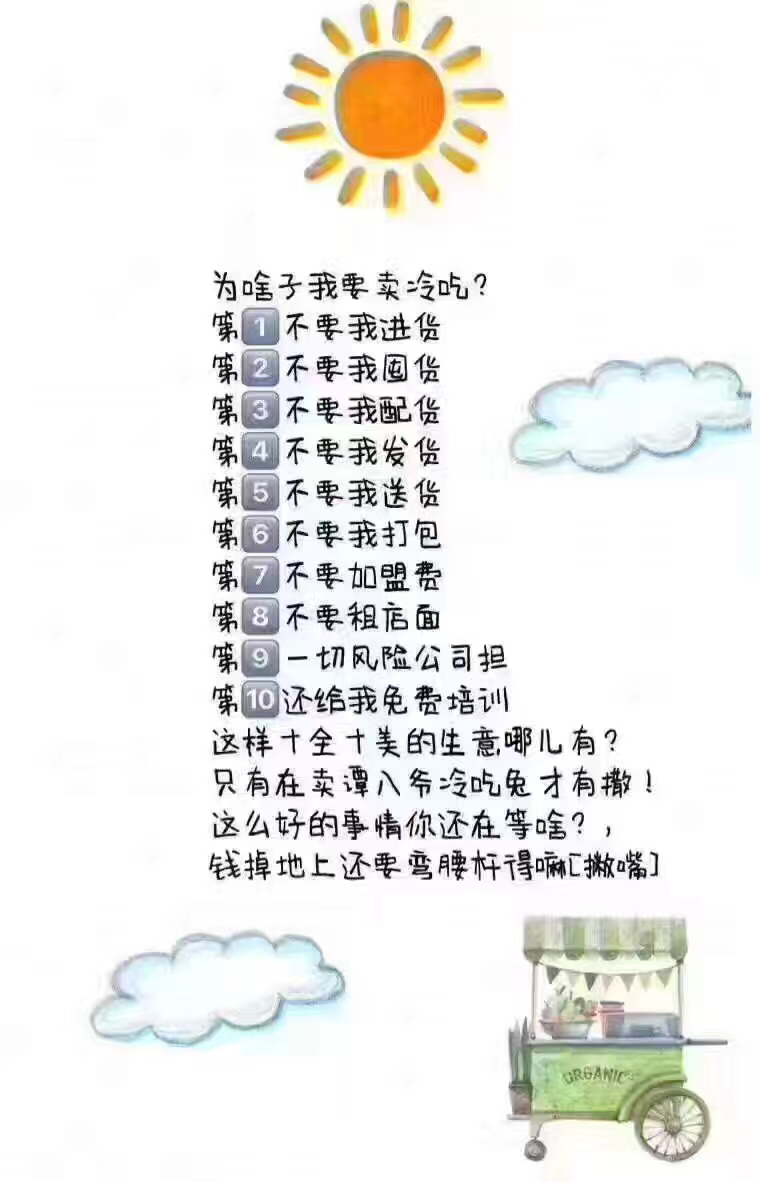 谭八爷冷吃 0成本 0风险 招代理