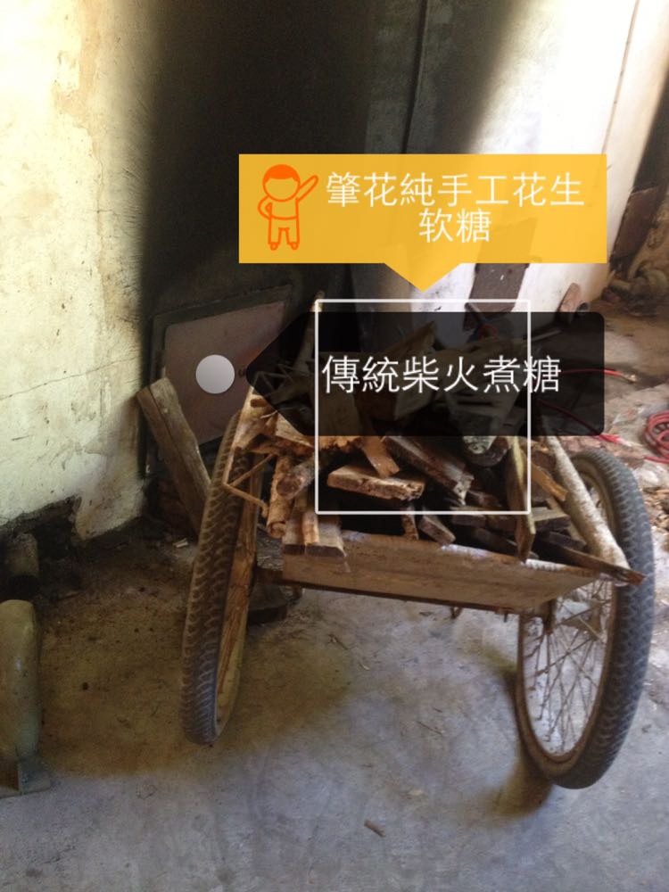 肇花纯手花生软糖 33年传统纯手工打造