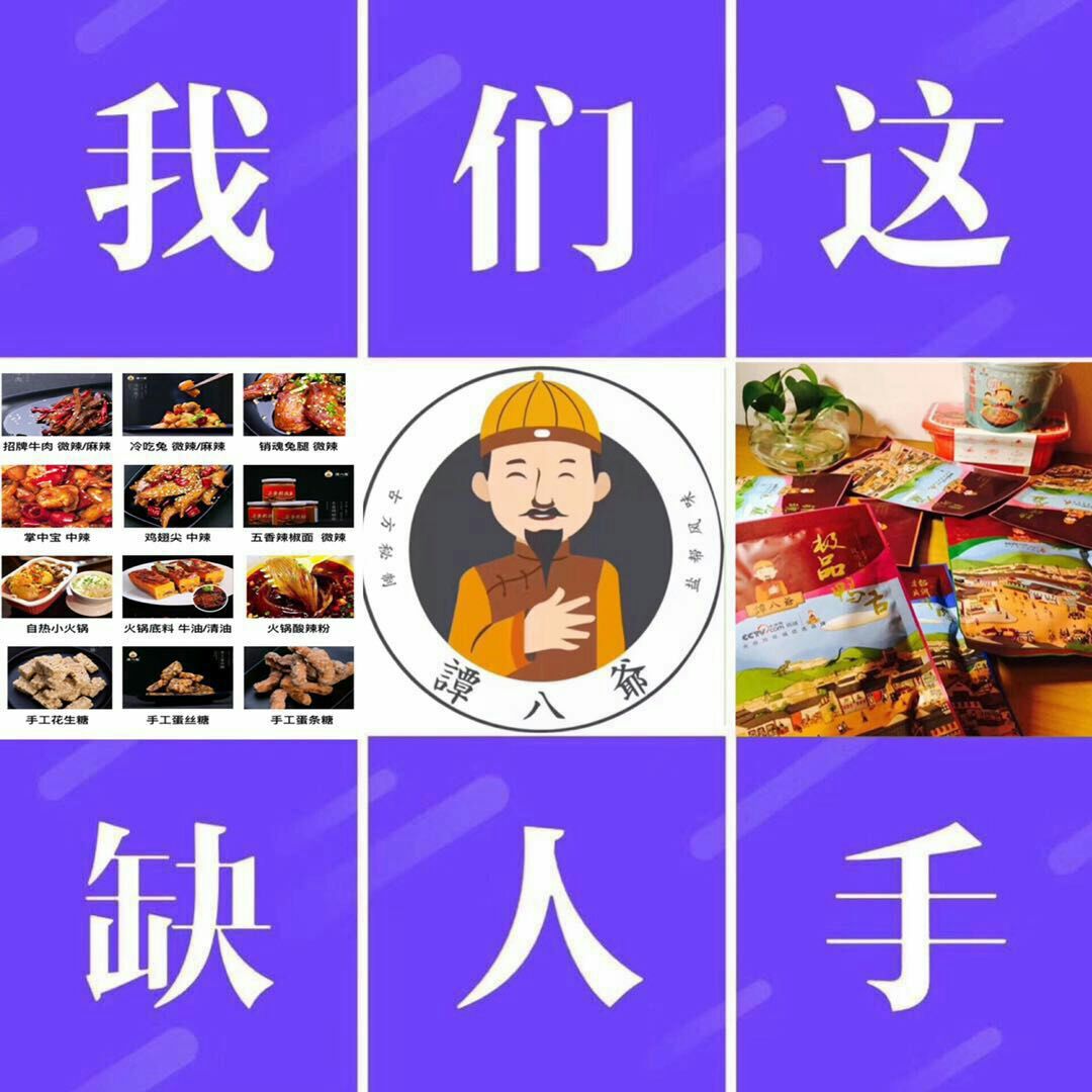 谭八爷自贡冷吃！0元招代理，不囤货不压货。一件代发！