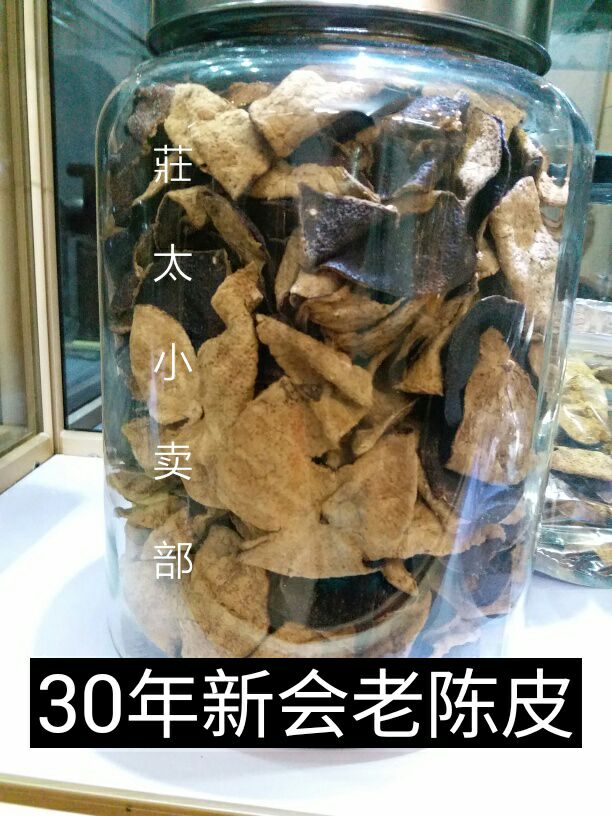 30年新会老陈皮